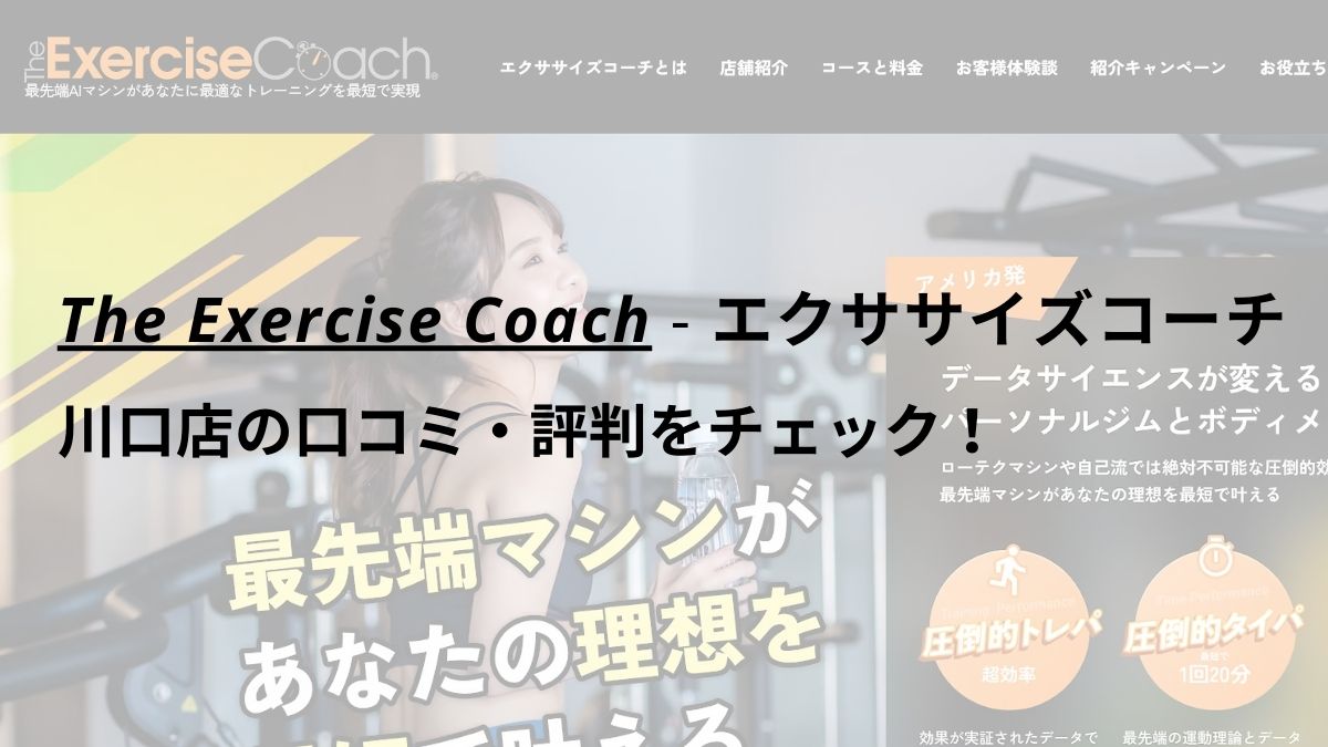 エクササイズコーチ(The ExerciseCoach)川口店の口コミ・評判をチェック！