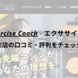 エクササイズコーチ(The ExerciseCoach)川崎DICE店の口コミ・評判をチェック！