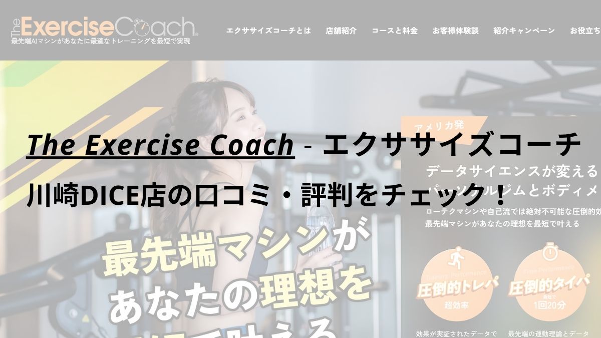 エクササイズコーチ(The ExerciseCoach)川崎DICE店の口コミ・評判をチェック！