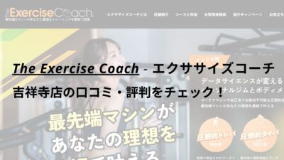 エクササイズコーチ(The ExerciseCoach)吉祥寺店の口コミ・評判をチェック！