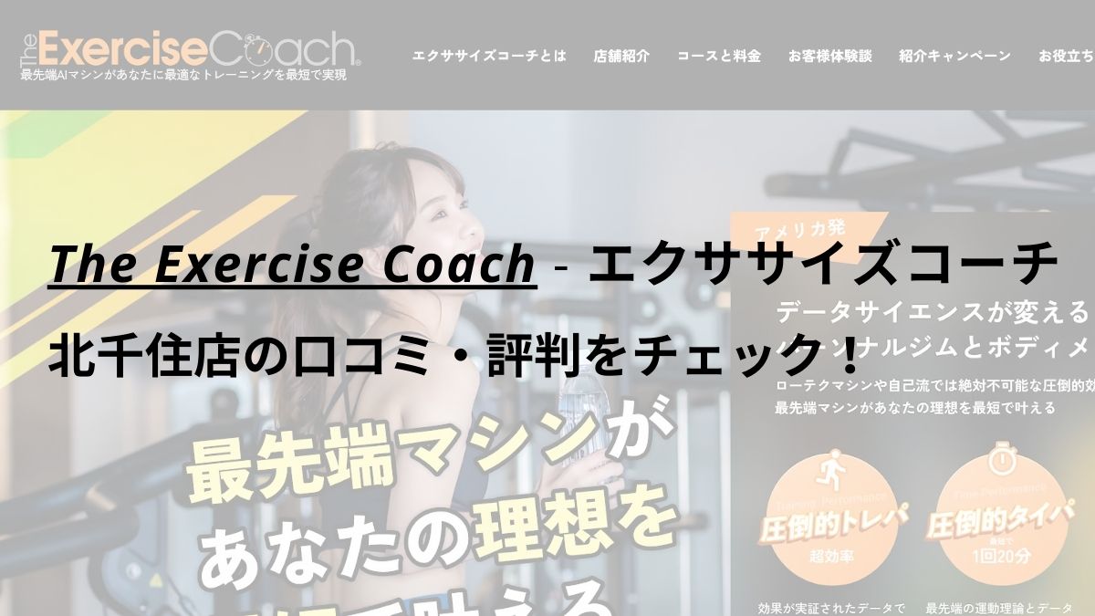 エクササイズコーチ(The ExerciseCoach)北千住店の口コミ・評判をチェック！