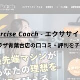 エクササイズコーチ(The ExerciseCoach)キテラプラザ青葉台店の口コミ・評判をチェック！