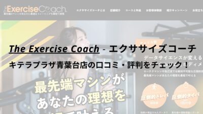 エクササイズコーチ(The ExerciseCoach)キテラプラザ青葉台店の口コミ・評判をチェック！