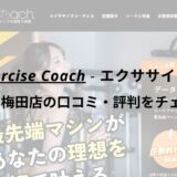 エクササイズコーチ(The ExerciseCoach)リンクス梅田店の口コミ・評判をチェック！