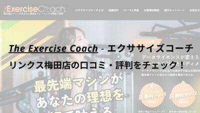 エクササイズコーチ(The ExerciseCoach)リンクス梅田店の口コミ・評判をチェック！