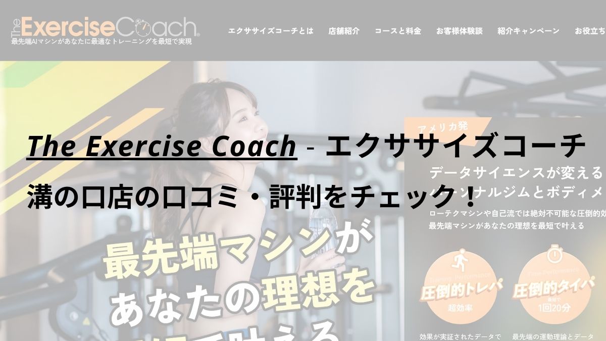 エクササイズコーチ(The ExerciseCoach)溝の口店の口コミ・評判をチェック！