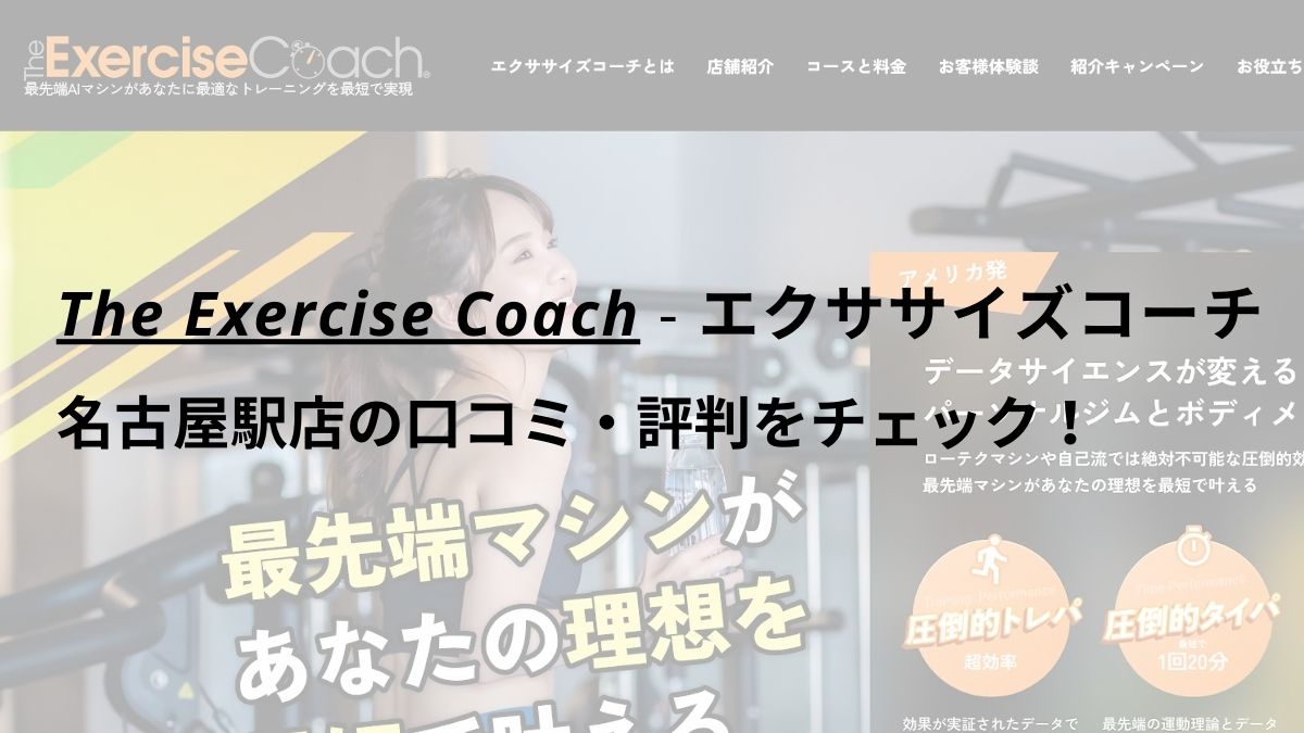 エクササイズコーチ(The ExerciseCoach)名古屋駅店の口コミ・評判をチェック！