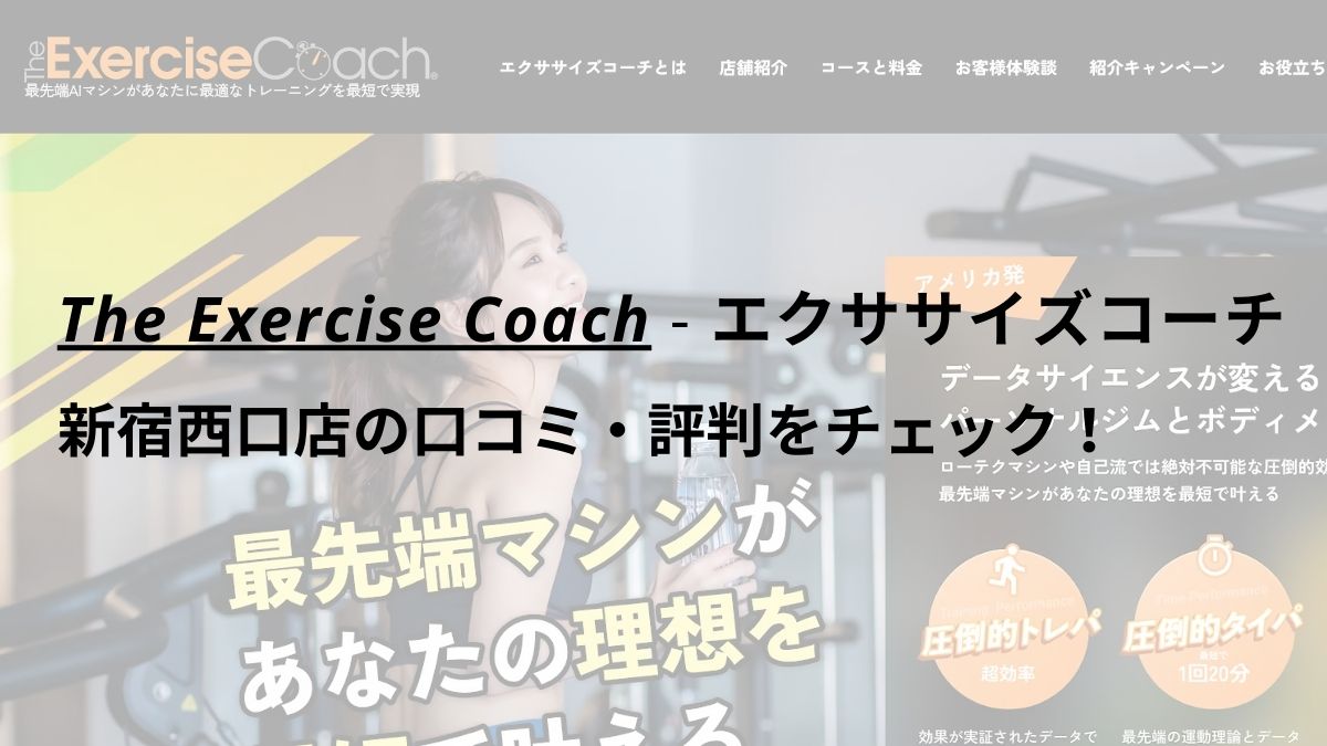 エクササイズコーチ(The ExerciseCoach)新宿西口店の口コミ・評判をチェック！