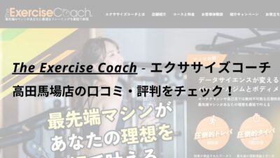 エクササイズコーチ(The ExerciseCoach)高田馬場店の口コミ・評判をチェック！