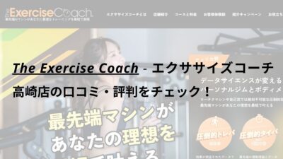 エクササイズコーチ(The ExerciseCoach)高崎店の口コミ・評判をチェック！