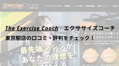 エクササイズコーチ(The ExerciseCoach)東京駅店の口コミ・評判をチェック！