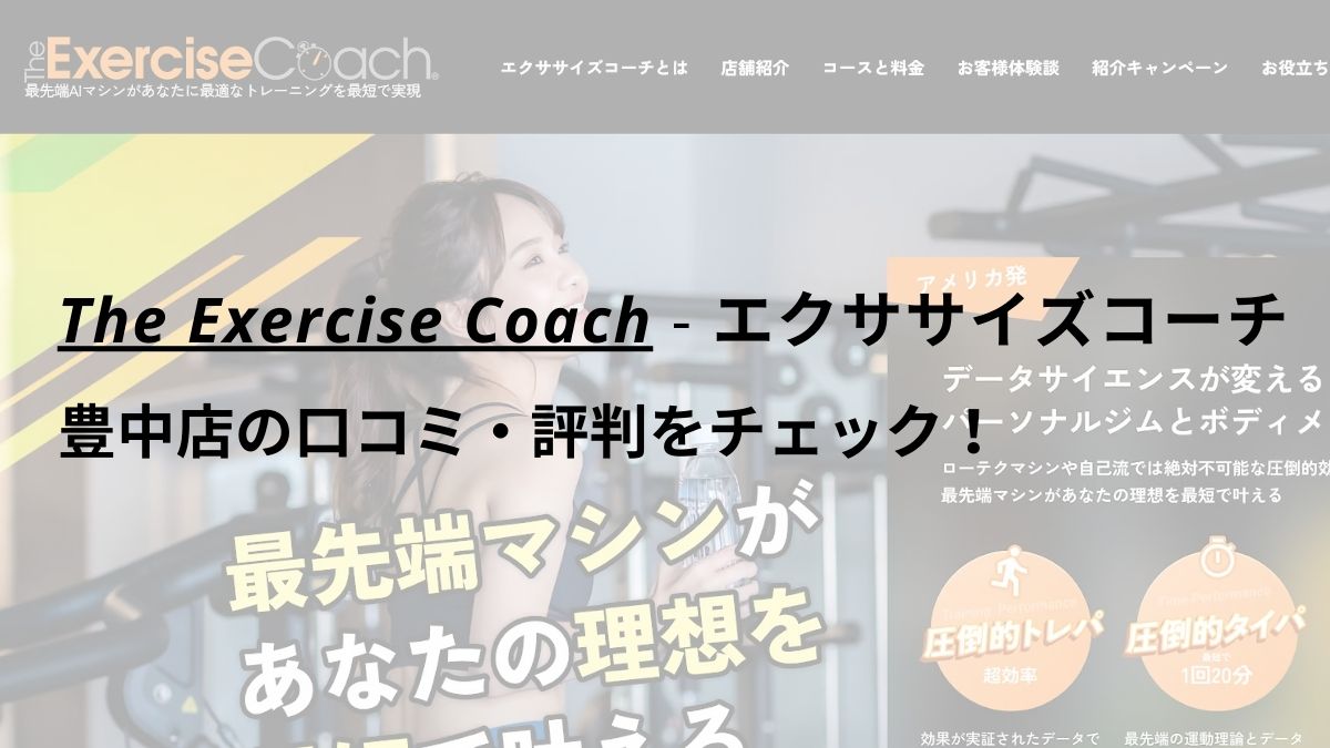 エクササイズコーチ(The ExerciseCoach)豊中店の口コミ・評判をチェック！