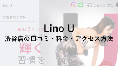 江坂駅3分！Lino Uは関西在住者におすすめのパーソナルトレーニングジム！