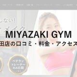 MIYAZAKI GYM(ミヤザキジム)五反田店の口コミ・評判・料金をチェック！