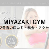 MIYAZAKI GYM(ミヤザキジム)五反田2号店の口コミ・評判・料金をチェック！