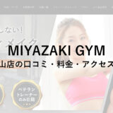 MIYAZAKI GYM(ミヤザキジム)浜田山店の口コミ・評判・料金をチェック！