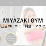 MIYAZAKI GYM(ミヤザキジム)自由が丘店の口コミ・評判・料金をチェック！