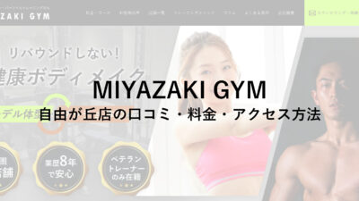 MIYAZAKI GYM(ミヤザキジム)自由が丘店の口コミ・評判・料金をチェック！