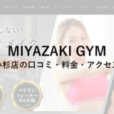 MIYAZAKI GYM(ミヤザキジム)武蔵小杉店の口コミ・評判・料金をチェック！