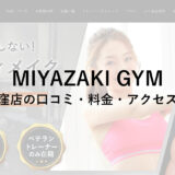 MIYAZAKI GYM(ミヤザキジム)西荻窪店の口コミ・評判・料金をチェック！