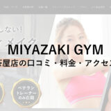 MIYAZAKI GYM(ミヤザキジム)三軒茶屋店の口コミ・評判・料金をチェック！