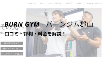 パーソナルジム「BURN GYM 郡山」の口コミ・評判を調べてみました！