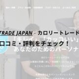 カロリートレードジャパン別府店の口コミ・評判を調査！