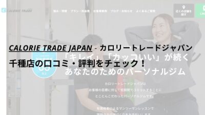 カロリートレードジャパン千種店の口コミ・評判をチェック！