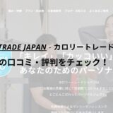 カロリートレードジャパン宜野湾店の口コミ・評判を調査！