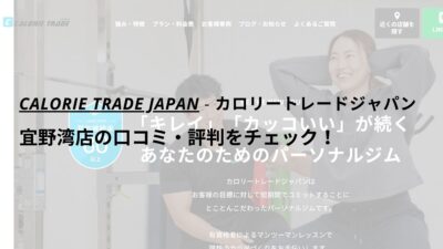 カロリートレードジャパン宜野湾店の口コミ・評判を調査！