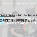 カロリートレードジャパン松戸八柱店の口コミ・評判を調査！