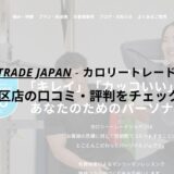 カロリートレードジャパン名古屋緑区店の口コミ・評判をチェック！