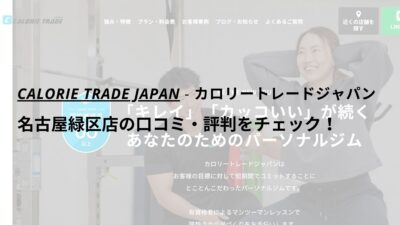 カロリートレードジャパン名古屋緑区店の口コミ・評判をチェック！