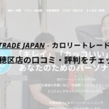 カロリートレードジャパン名古屋瑞穂区店の口コミ・評判をチェック！