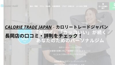 カロリートレードジャパン長岡店の口コミ・評判をチェック！