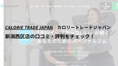 カロリートレードジャパン新潟西区店の口コミ・評判をチェック！