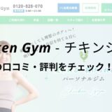 チキンジム札幌店(Chicken Gym)の口コミ・評判を調査！