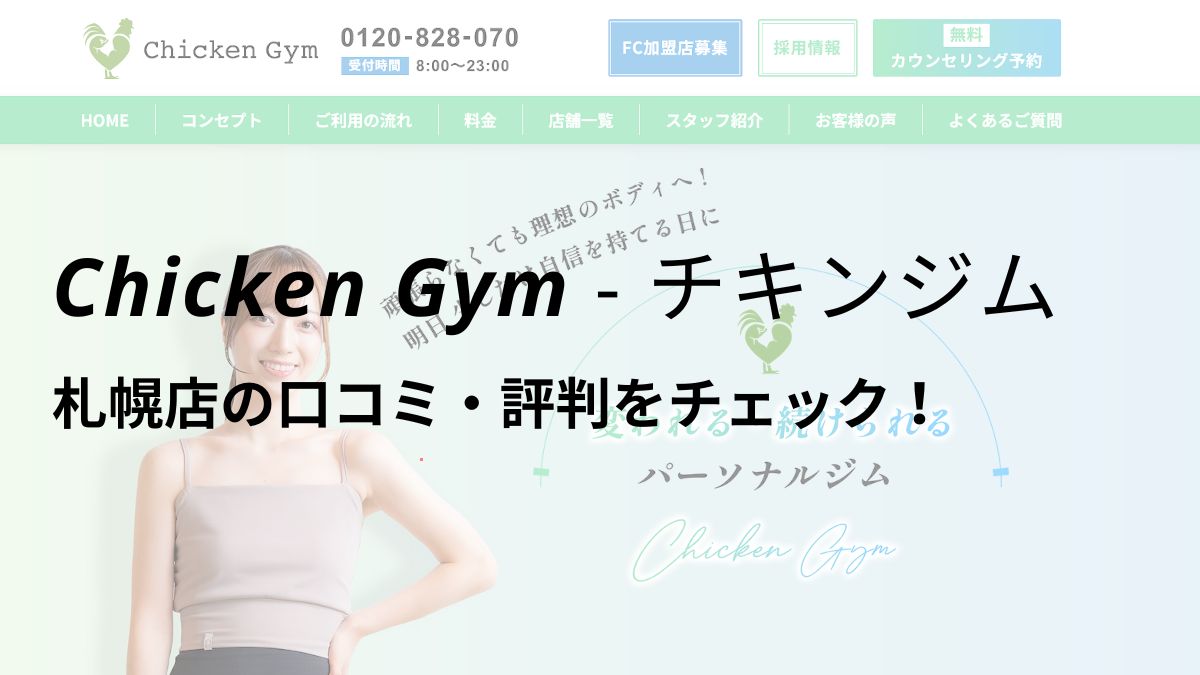 チキンジム札幌店(Chicken Gym)の口コミ・評判を調査！