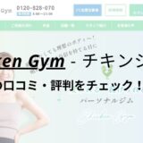 チキンジム仙台店(Chicken Gym)の口コミ・評判を調査！