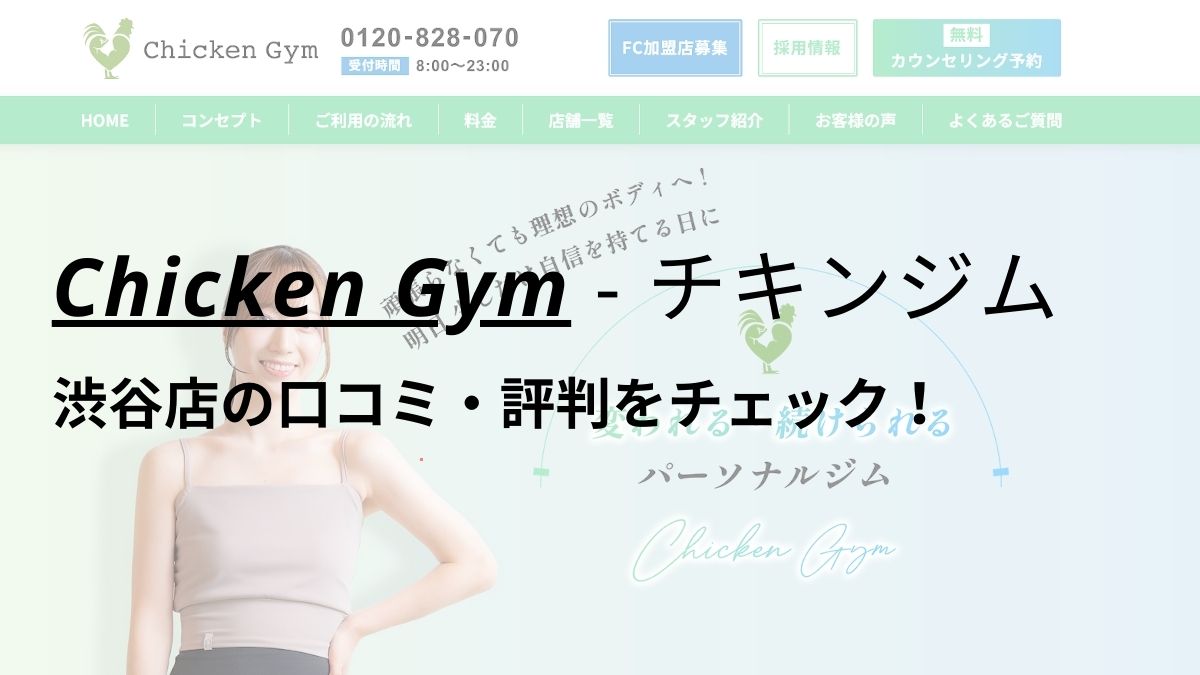 チキンジム渋谷店(Chicken Gym)の口コミ・評判を調査！