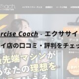 エクササイズコーチ(The ExerciseCoach)博多マルイ店の口コミ・評判をチェック！