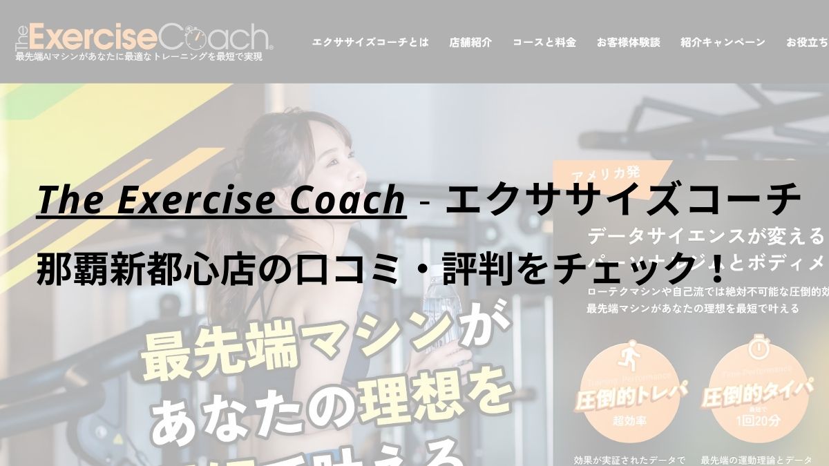 エクササイズコーチ(The ExerciseCoach)那覇新都心店の口コミ・評判をチェック！