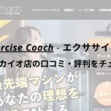 エクササイズコーチ(The ExerciseCoach)なんばスカイオ店の口コミ・評判をチェック！