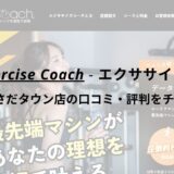 エクササイズコーチ(The ExerciseCoach)トキハわさだタウン店の口コミ・評判をチェック！