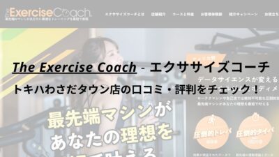 エクササイズコーチ(The ExerciseCoach)トキハわさだタウン店の口コミ・評判をチェック！