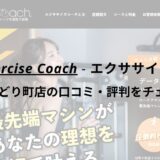 エクササイズコーチ(The ExerciseCoach)うるまみどり町店の口コミ・評判をチェック！