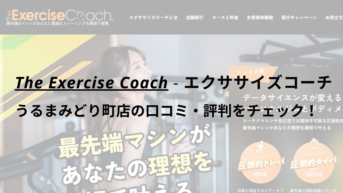 エクササイズコーチ(The ExerciseCoach)うるまみどり町店の口コミ・評判をチェック！