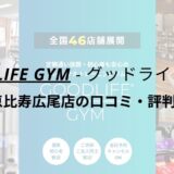 グッドライフジム(GOODLIFE GYM)prime恵比寿広尾店の口コミ・評判をチェック！