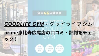 グッドライフジム(GOODLIFE GYM)prime恵比寿広尾店の口コミ・評判をチェック！