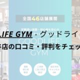 グッドライフジム(GOODLIFE GYM)千駄ヶ谷店の口コミ・評判をチェック！